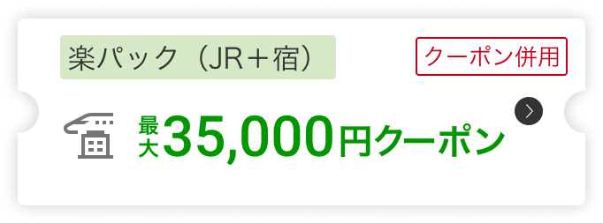 楽パック（JR＋宿）35,000円クーポン