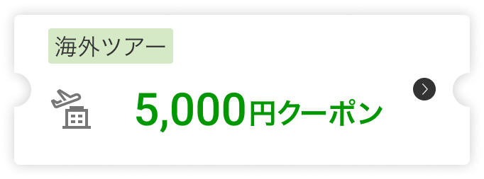 海外ツアー5,000円クーポン