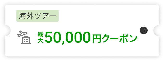 海外ツアー50,000円クーポン