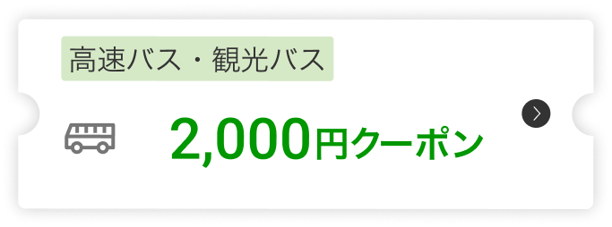 高速バス・観光バス2,000円クーポン