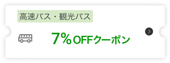 高速バス・観光バス7%OFFクーポン