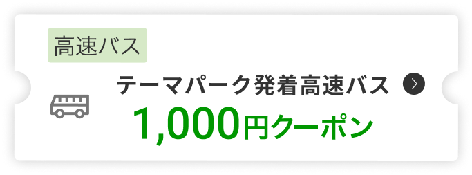 高速バステーマパーク発着高速バス1,000円クーポン