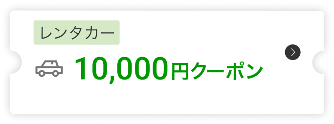 レンタカー10,000円クーポン