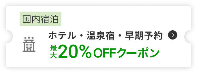 国内宿泊最大20%OFFクーポン