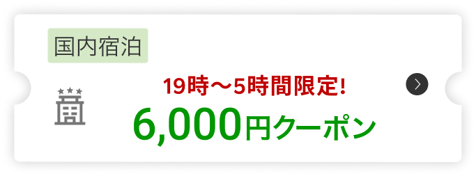 国内宿泊19時～5時間限定!6,000円クーポン