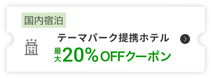 国内宿泊テーマパーク提携ホテル最大25%OFFクーポン