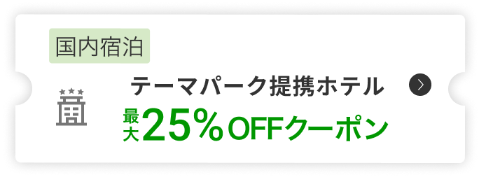 国内宿泊テーマパーク提携ホテル最大25%OFFクーポン