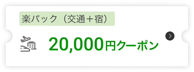 楽パック（交通＋宿）20,000円クーポン