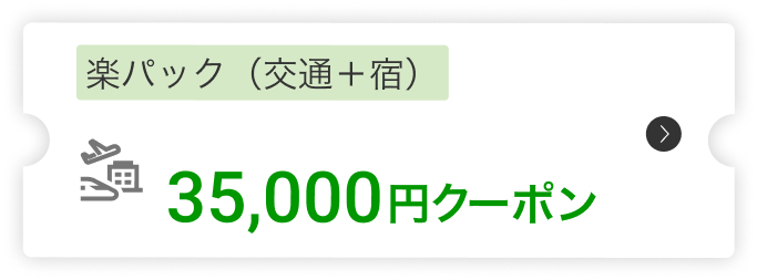 楽パック（交通＋宿）併用で35,000円クーポン