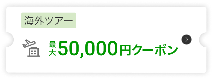 海外ツアー最大50,000円クーポン