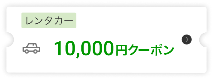 レンタカー10,000円クーポン