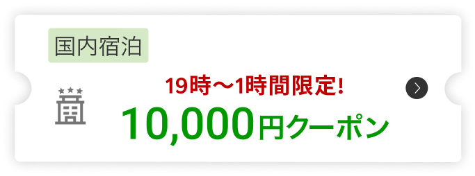 国内宿泊19時～1時間限定!10,000円クーポン