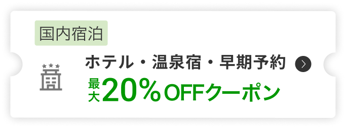 国内宿泊ホテル・温泉宿・早期予約最大20%OFFクーポン