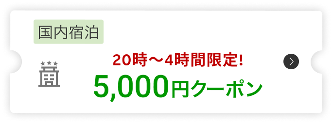 国内宿泊20時～4時間限定!5,000円クーポン