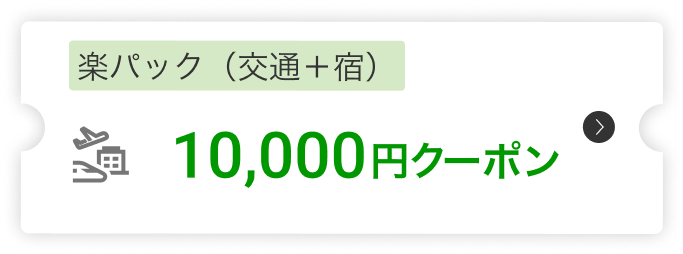 楽パック（交通＋宿）10,000円クーポン