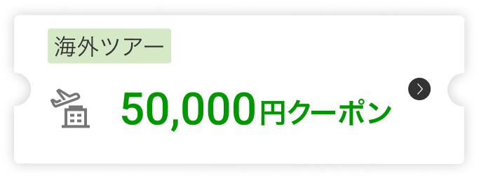 海外ツアー50,000円クーポン