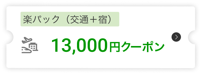 楽パック（交通＋宿）13,000円クーポン