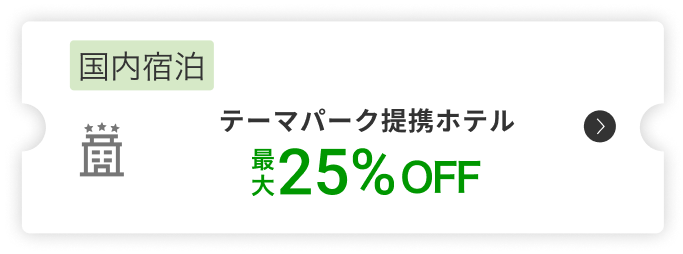 東京ディズニーリゾート®に行こう！最大20%OFFクーポン今すぐ詳細を見る