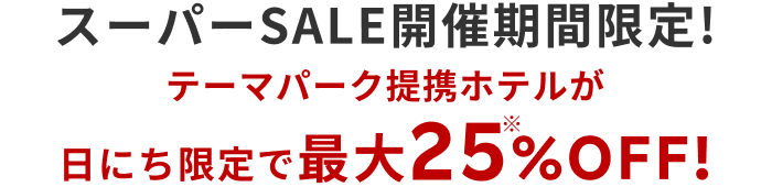 Rakuten Travel スーパーSALE