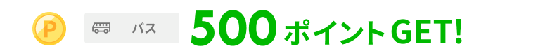 バス500ポイント