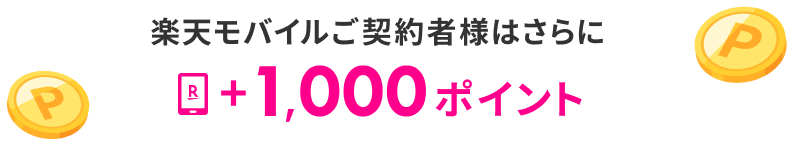 楽天モバイルご契約者様は+1,000ポイント