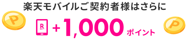 楽天モバイルご契約者様は+1,000ポイント