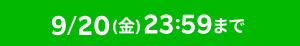 9/20(金)23:59まで