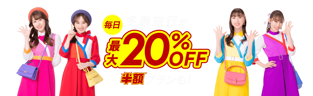 楽天トラベルスーパーSALE 冬春旅行が毎日最大20％OFF！