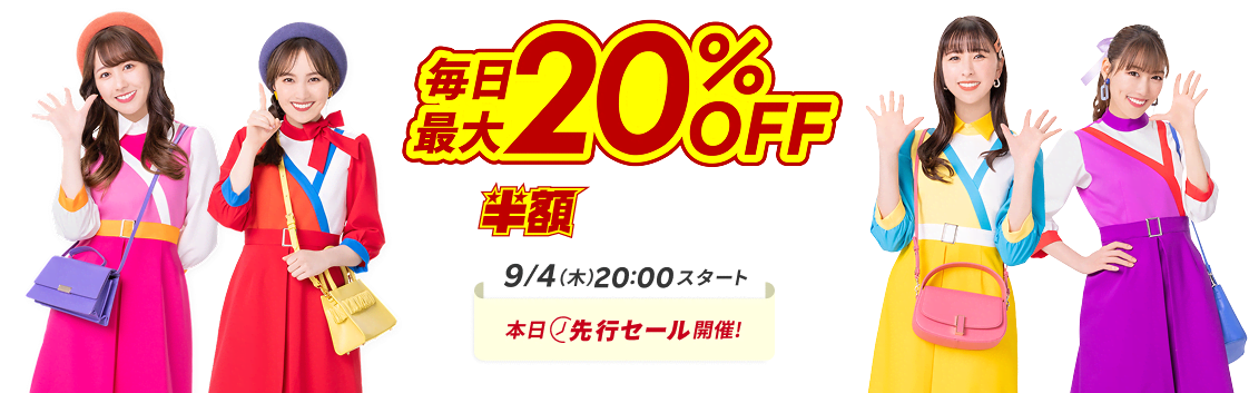 楽天トラベルスーパーSALE 毎日最大20％OFF半額プランも！