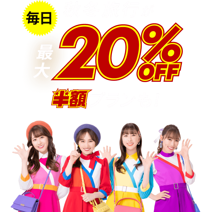 楽天トラベルスーパーSALE 毎日秋冬旅行が最大20%OFF半額プランも！