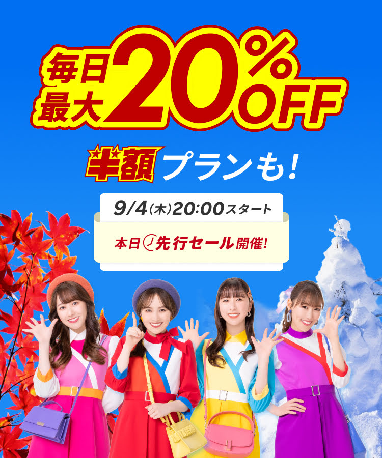 楽天トラベルスーパーSALE 毎日最大20％OFF半額プランも！