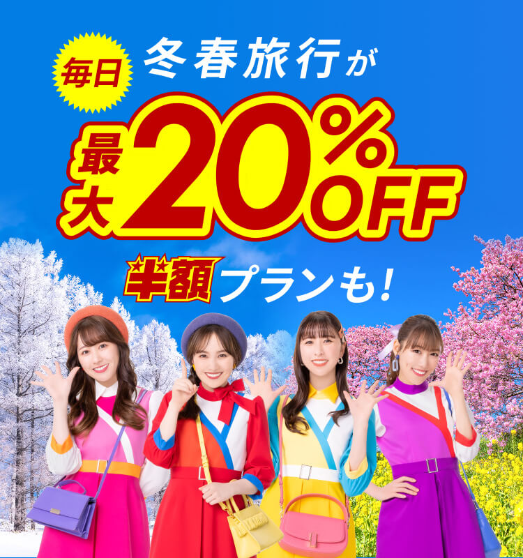 楽天トラベルスーパーSALE 冬春旅行が毎日最大20％OFF！