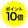 ポイント10倍