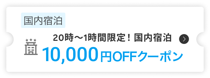 国内宿泊 20時～1時間限定！国内宿泊10,000円OFFクーポン