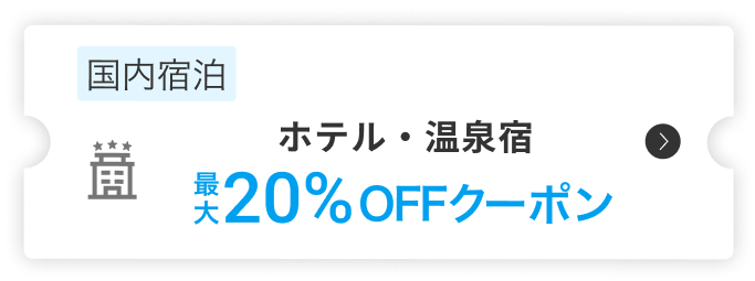 国内宿泊 ホテル・温泉宿最大20%OFFクーポン