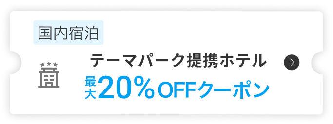 国内宿泊テーマパーク提携ホテル最大20%OFFクーポン