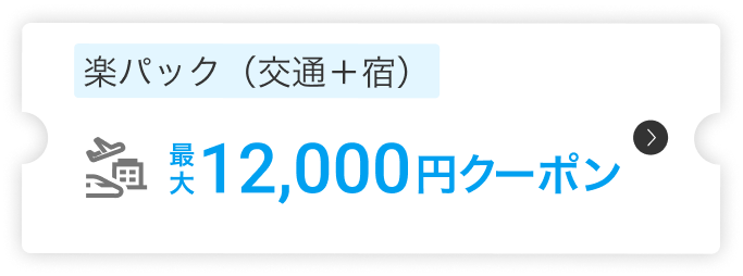 楽パック（交通＋宿）12,000円クーポン