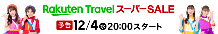 楽天スーパーSALE 楽天トラベルは12月20日(金)23:59まで