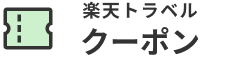 楽天トラベルクーポン