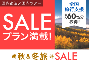 https://img.travel.rakuten.co.jp/special/season-sale/bnr/202209/dh_300_214_1.jpg
