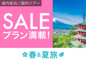 春＆夏旅SALE