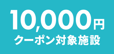 10,000円クーポン対象施設