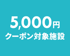 5,000円クーポン対象施設