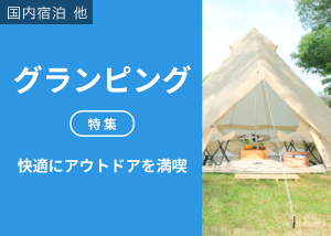 グランピング特集