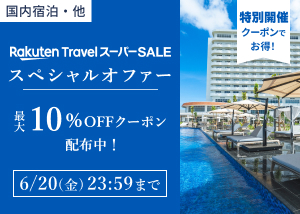 楽天トラベルスーパーSALE スペシャルオファー