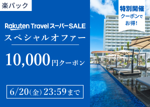 楽天トラベルスーパーSALE スペシャルオファー