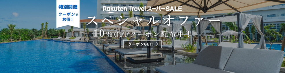 楽天トラベルスーパーSALE スペシャルオファー