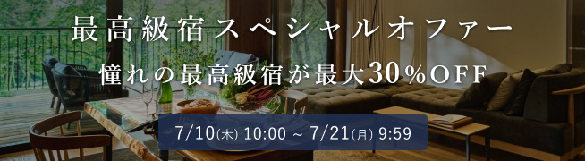最高級宿スペシャルオファー