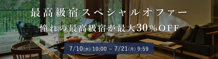 最高級宿スペシャルオファー