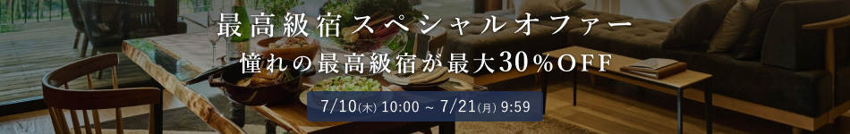最高級宿スペシャルオファー